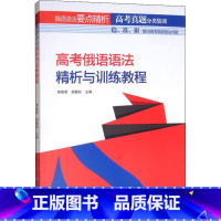 [正版]高考俄语语法精析与训练教程 词法要点与训练和句法要点与训练 高中学生自学 高中俄语教师教学使用 黑龙江大学出版