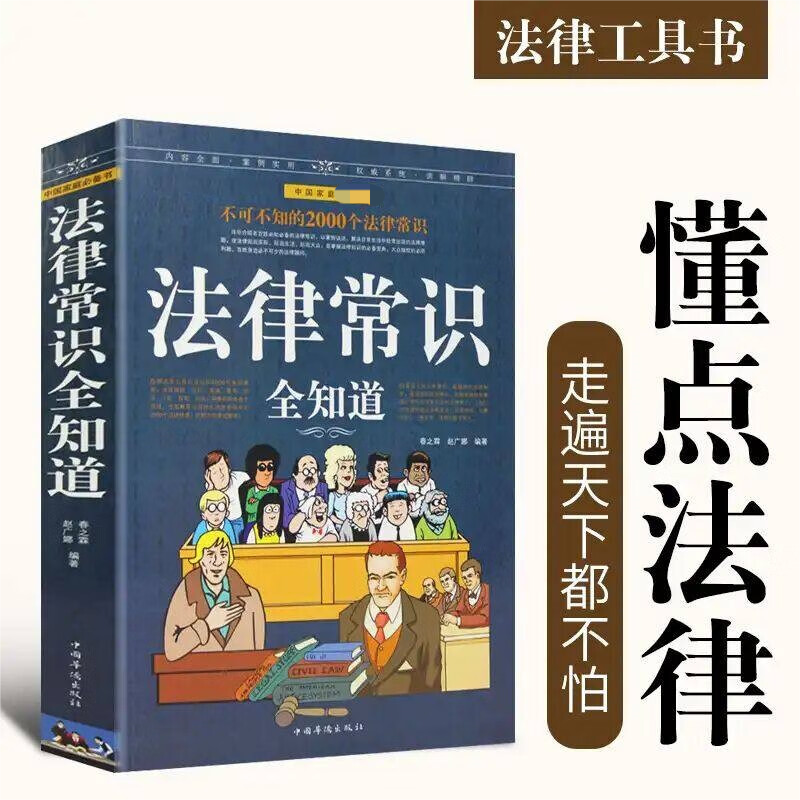 正版新书]法律常识全知道春之霖,赵广娜 编9787511306241