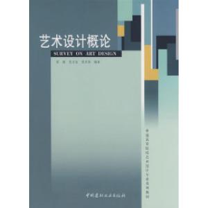 正版新书]艺术设计概论陈健9787802272057