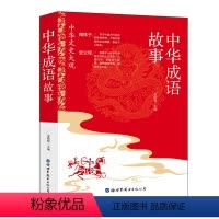 中华成语故事 [正版]中华成语故事中华文史大观古代民间成语典故故事书全集中小学生四年级青少年版10-12-14岁彩绘青少