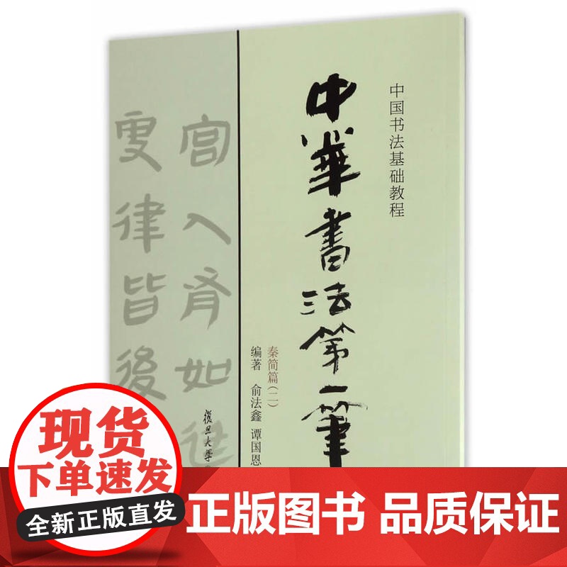 中国书法基础教程:中华书法第一笔(秦简篇二)