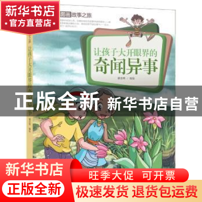 正版 让孩子大开眼界的奇闻异事 潘志辉编绘 中国人口出版社 9787
