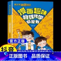 漫画趣味物理化学启蒙书 [正版]抖音同款漫画趣味物理化学启蒙书儿童趣味百科全书漫画版小学生科普绘本书籍阅读课外书全套漫画
