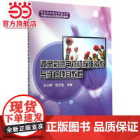 液晶彩色电视机故障分析与维修项目教程.孙立群,贺学金 编/9787121244254电子工业出版社