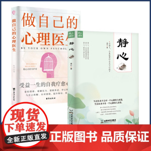 正版 全2册做自己的心理医生正版静心书籍 受益一生的自我疗愈心理学摆脱焦虑掌控情绪缓解压力心理疏导书情绪心理学入门书
