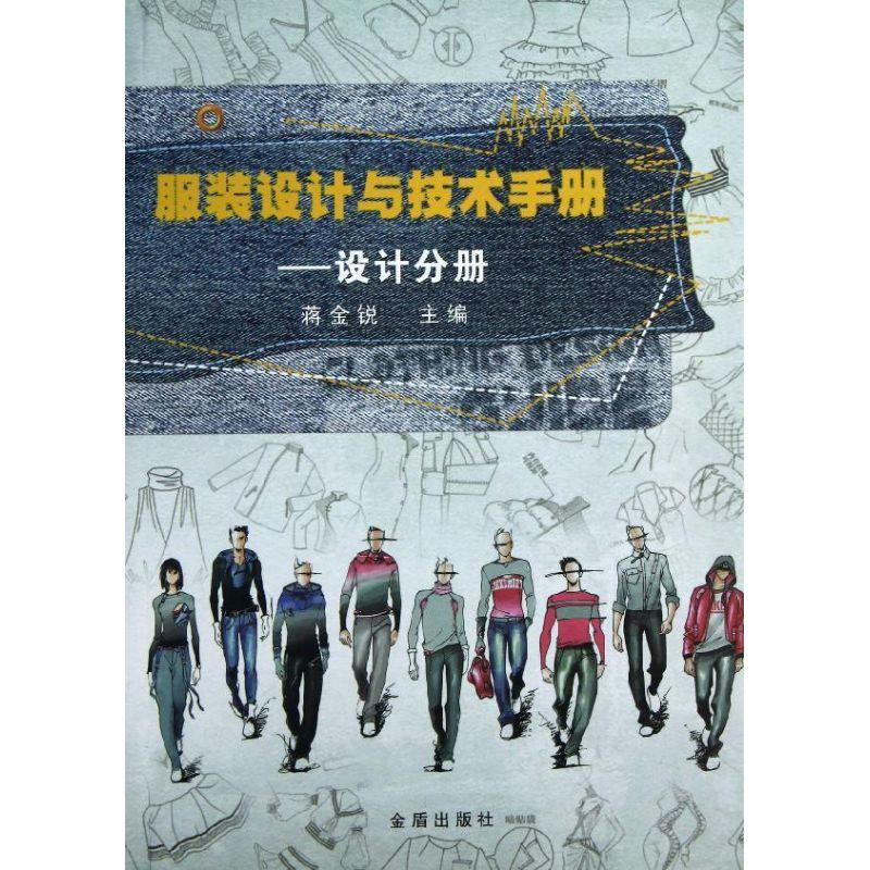 正版新书]服装设计与技术手册 :设计分册蒋金锐9787508269528