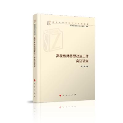 正版新书]高校教师思想政治工作实证研究郝文斌9787010211398