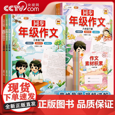 [央视网]斗半匠同步年级作文三年级下册四年级一二五六年级人教版小学生优秀满分范文大全素材积累写作技巧书五感法写作文全解T