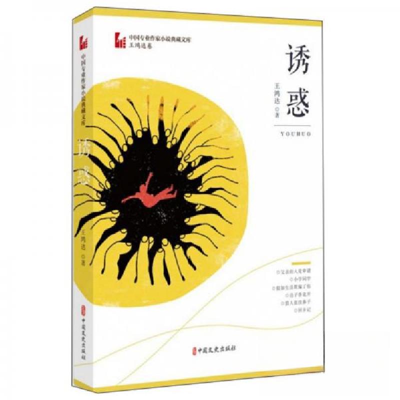 正版新书]诱惑(中国专业作家小说典藏文库·王鸿达卷)王鸿达