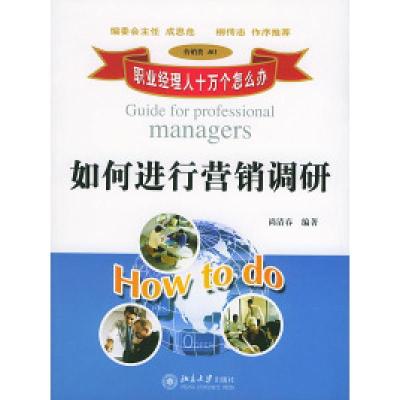 正版新书]职业经理人十万个怎么办:如何进行营销调研(营销类40