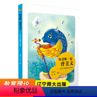 [正版]和老师一起背美文 初中生背诵师生导练集 古诗文古诗词言文阅读 初中版 美文阅读 初中生课外阅读书籍 辽宁师大出