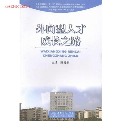 正版新书]外向型人才成长之路陆耀新9787510309342