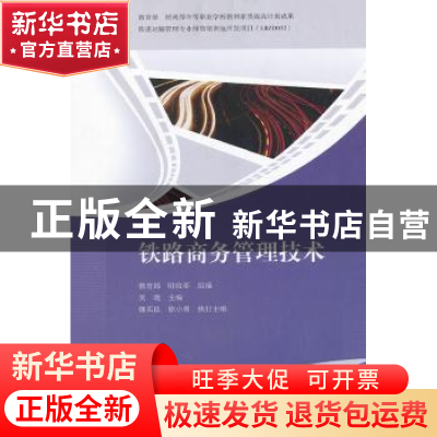 正版 铁路商务管理技术 中华人民共和国教育部,财政部,吴晓 中国