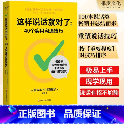 [正版]这样说话就对了:40个实用沟通技巧 藤吉丰&小川真理子 提升表达能力 演讲口才 沟通技巧 说话术书 果麦出