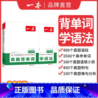 真题背单词+真题学语法 高中通用 [正版]2025新版高考英语真题必背单词学语法高中英语语法高中英语单词高考3500词汇
