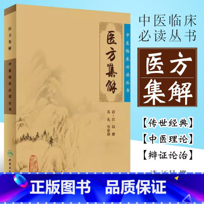 [正版]医方集解 中医临床读丛书 清 汪昂 人民卫生出版社 中医基础理论自学百日通古籍 医书籍大全 中医经典自学中医书