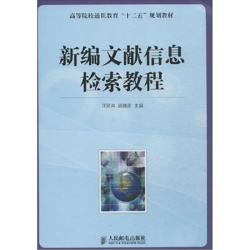正版新书]新编文献信息检索教程汪丽萍 顾国庆 主编 著作9787115