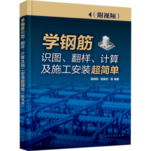 醉染图书学钢筋识图、翻样、计算及施工安装超简单9787127158