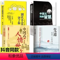 [正版]全4册 变通受用一生的学问+别让不会说话害了你一生+中国式沟通智慧+每天懂一点人情世故为人处世方法职场修养社交