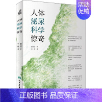 [正版]人体泌尿科学惊奇 宋刚 著 家庭保健 生活 人民卫生出版社 图书