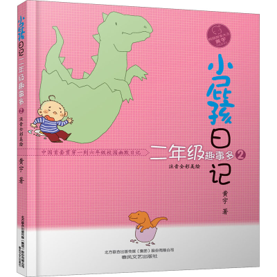 醉染图书小屁孩日记 2年级趣事多 2 注音全彩美绘版9787531360094