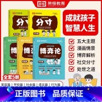 [全5册]让孩子读懂博弈论+分寸 [正版]让孩子读懂博弈论社交力责任感贴近生活场景漫画版小学生课外阅读书籍人际交往为人处