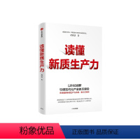 [正版]读懂新质生产力 黄群慧著 以科技创新引领现代化体系建设 提供切实可行建议和参考 把握新一轮科技革命和产业变革机