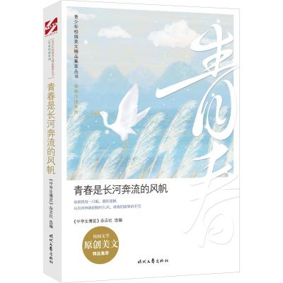 青少年校园美文精品集萃丛书.青春伴读系列:青春是长河奔流的风帆