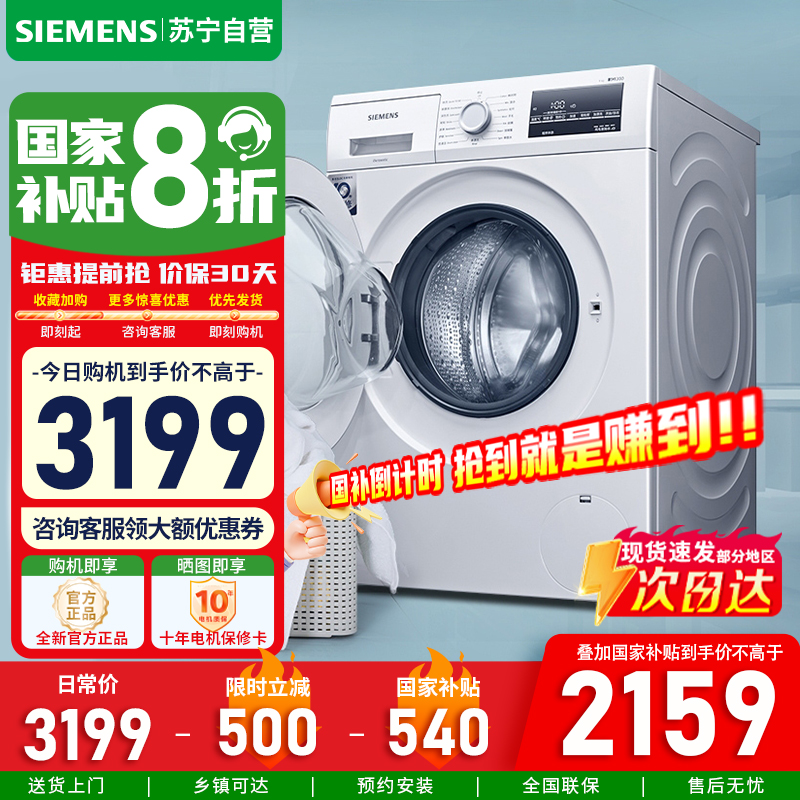 [官方正品]西门子(SIEMENS)9KG全自动大容量高温清洁滚筒变频洗衣机 白色 WG42A2Z01W以旧换新