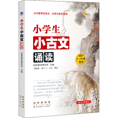 [M]小学生小古文诵读 68所教学教科所 编 -9787544557948