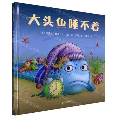 [N]大头鱼睡不着(精)-9787556854998