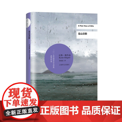 远山淡影(石黑一雄作品系列)