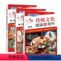 传统文化阅读与写作[高一+二+三] 高中通用 [正版]2024新版快捷英语时文阅读高中中国传统文化阅读与写作高一高二高三