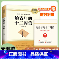 给青年的十二封信 [正版]赠考点手册 给青年的十二封信 朱光潜 八年级下册 初中学生无删减原著完整版 无障碍阅读语文