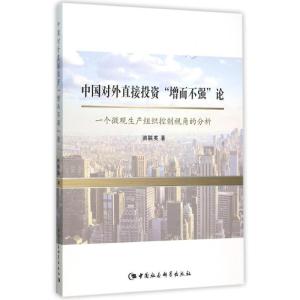 正版新书]中国对外直接投资曾而不强论:一个微观生产组织控制视
