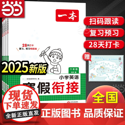 [正版书籍]2025新版一本小学英语寒假衔接PEP版三四五六年级寒假作业上下册衔接28天打卡语文数学预习复习专项训练