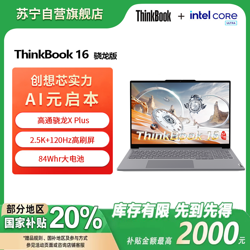 联想ThinkBook 16 2024 高通骁龙X Plus 16英寸轻薄商务办公学习笔记本电脑