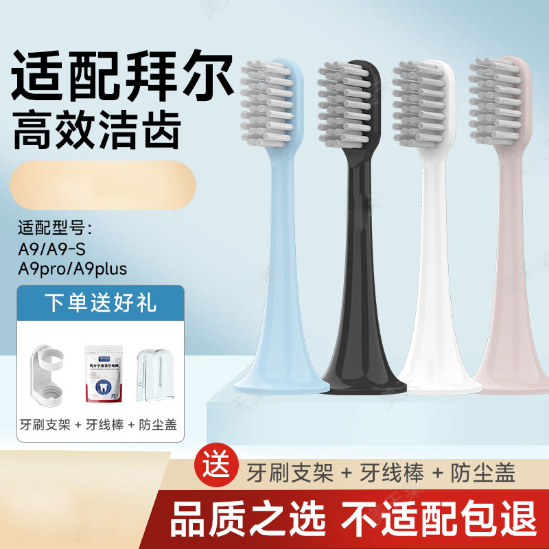 适配bair拜尔拜耳电动牙刷头A9-S/A9plus软毛通用替换刷头
