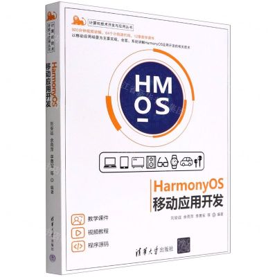 [N]HarmonyOS移动应用开发/计算机技术开发与应用丛书-9787302603337