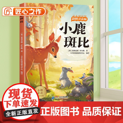 [斗半匠]小鹿斑比彩图注音版小学生一年级二年级三年级阅读课外书必读6-12岁读物世界经典文学名著小学故事书目带拼音正版书