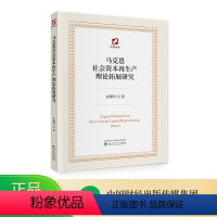 [正版]马克思社会资本再生产理论拓展研究 朱鹏华