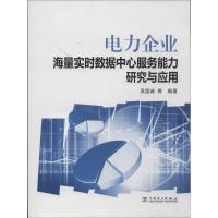 正版新书]电力企业海量实时数据中心服务能力研究与应用吴国诚97