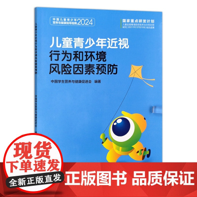 儿童青少年近视行为和环境风险因素预防 中国学生营养与健康促进会 编 9787109319509 中国农业出版社