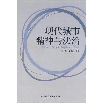 正版新书]现代城市精神与法治舒扬 莫吉武9787500467236