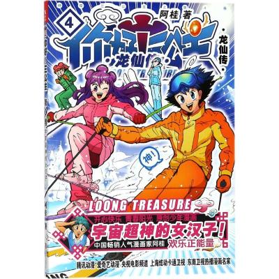 正版新书]你好!三公主:龙仙传.第4卷阿桂 著 著9787559613271