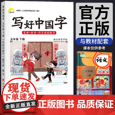 写好中国字五年级下册部编人教版语文同步练字帖一课一练小学生专用写字帖本控笔训练每日一练钢笔楷书汉字描红笔画笔顺生字抄写本