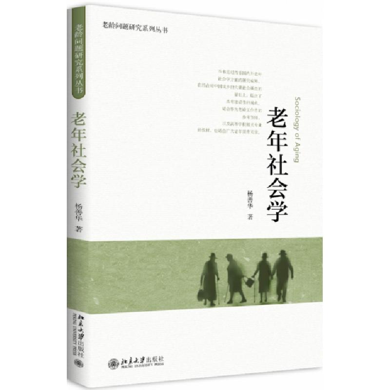 正版新书]老年社会学/老龄问题研究系列丛书杨善华9787301296646