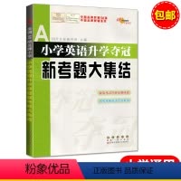 [正版]18版全国68所小学《小学英语升学夺冠新考题大集结》小升初毕业总复习资料知识竞赛题库考试辅导工具书