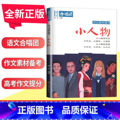[正版]全新语文合唱团系列 小人物 主编肖文 世界图书出版社 作文合唱团本学年助力解决中高考学生作文的新问题写到满分南通