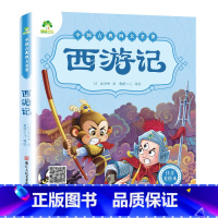 [经典款]西游记 [正版]四大名着原着全集小学生彩色图案注音版西游记三国演义水浒传红楼梦青少年一二三年级课外必读阅读书籍